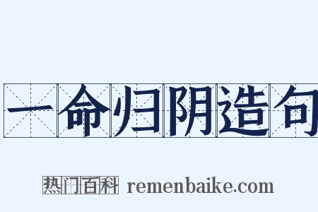 一命归阴造句是什么意思的图片